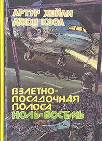 А. Хейли-Взлётно-посадочная полоса ноль восемь