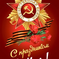 День Победы