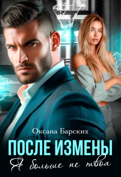 После измены. Я больше не твоя. Оксана Барских