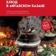 Энциклопедия блюд в афганском казане. Самое полное руководс.