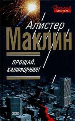 Прощай, Калифорния