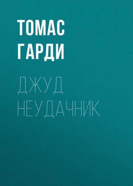 Гарди Томас - Джед неудачник