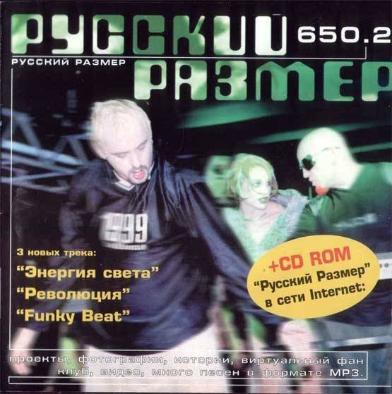 Русский Размер - Ю-А-Ю &apos;99