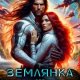 Валери Лия, Старк Ксения Землянка для адмирала