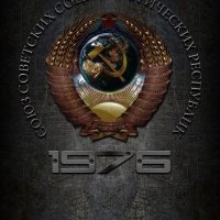 СССР 76