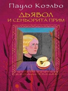 3. Дьявол и сеньорита Прим - Пауло Коэльо