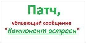 Патч убивающий сообщение компонент встро