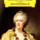 Дневник императрицы. Екатерина II