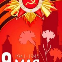 9 мая
