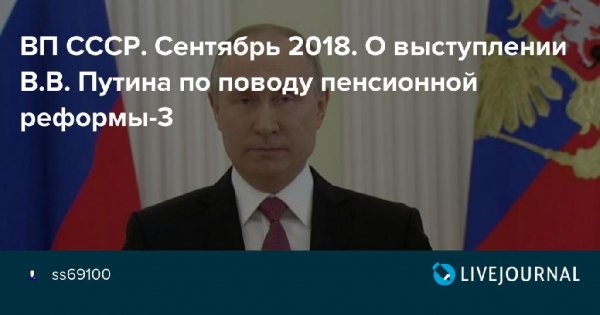 О выступлении В.В. Путина по поводу пенс. реформы