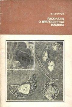 Рассказы о драгоценных камнях-В.Петров[FB2]