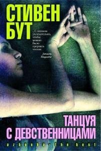 Танцуя с девственницами