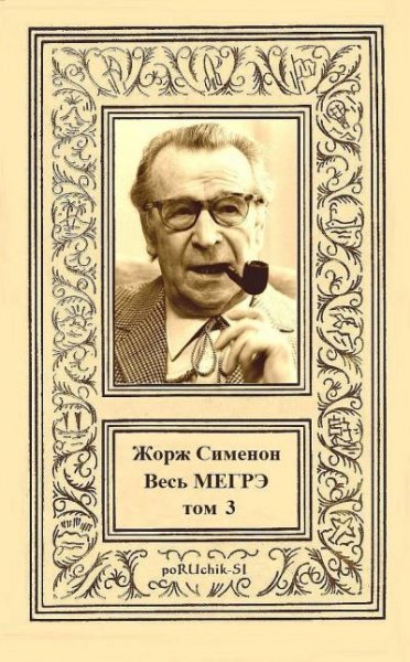 Жорж Сименон. Весь Мегрэ. Том III