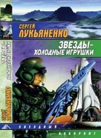 Сергей Лукьяненко - &amp;quot;Звёзды-холодные игрушки&amp;quot; (1)