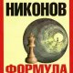 Nikonov Formula bessmertiya. Na puti k n