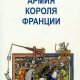 Ксавье Элари - Армия короля Франции