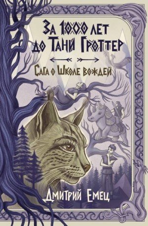 Емец Дмитрий За 1000 лет до Тани Гроттер (2026)