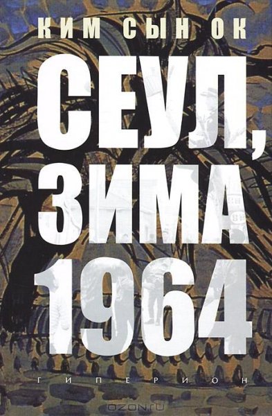 Ким Сын Ок. Сеул, зима 1964 года