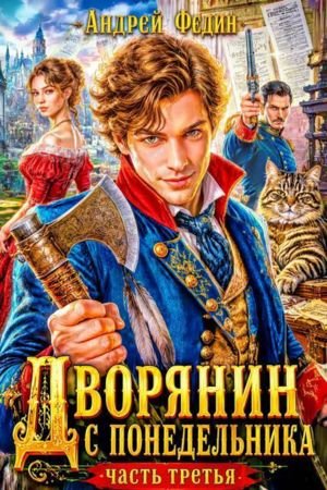 Андрей Федин Дворянин с понедельника. Часть 3