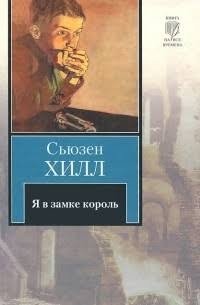 Хилл Сьюзен Я в замке король (1978)