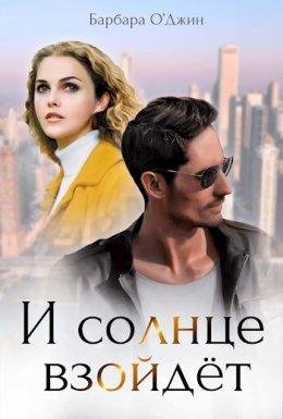 Барбара О Джин- И солнце взойдет