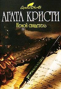 Немой [= Безмолвный] свидетель