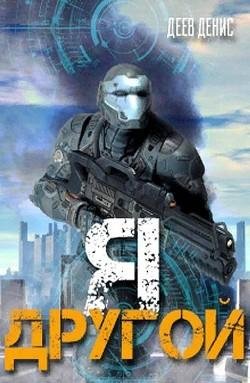 Я~другой!