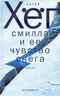 П.Хёг Смилла и её чувство снега
