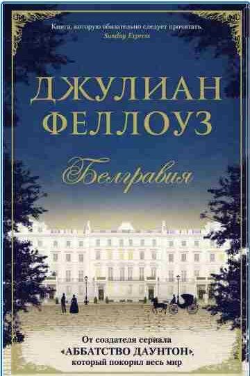 Джулиан Феллоуз Белгравия