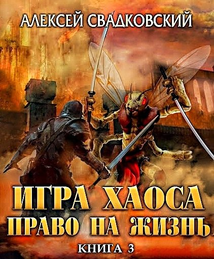 Игра Хаоса 3. Право на жизнь