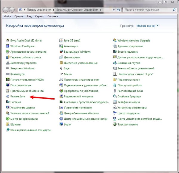 Режим Бога win 10-11