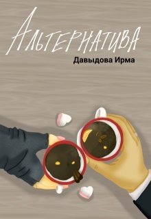 Давыдова Ирма Альтернатива (2025)