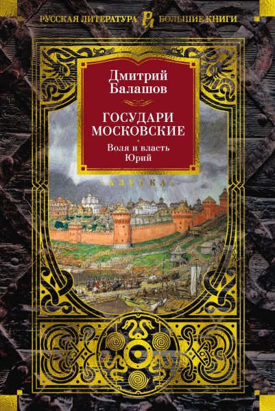 Большаков. Государи московские