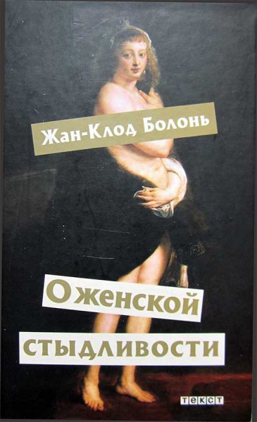 Болонь. О женской стыдливости