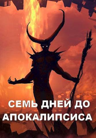 Чайка. Семь дней до Апокалипсиса