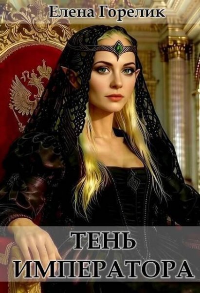 Елена Горелик Тень императора