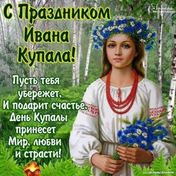 С праздником Ивана Купала!