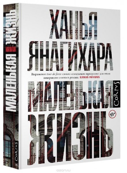 Янагихара. Маленькая жизнь