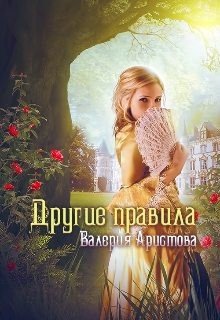 Аристова Валерия Другие правила