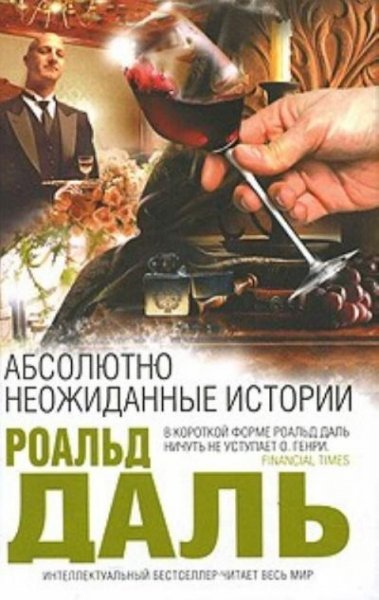 Даль Абсолютно неожиданные истории (Дор