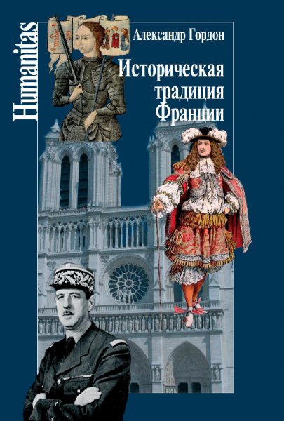 Гордон.Историческая традиция Франции