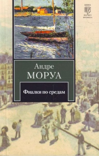 Андре Моруа - &quot;Фиалки по средам&quot;