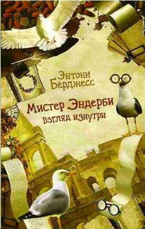 Мистер Эндерби. Взгляд изнутри
