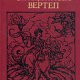 Таксиль - Священный вертеп