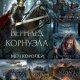 Корнуэлл Б. ~ Саксонские хроники. Цикл