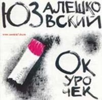 ЮЗ АЛЕШКОВСКИЙ - СЕМЕЕЧКА