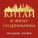Зуенко Иван Китай в эпоху Си Цзиньпина (2024)