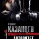 K.Казанцев-Авторитет из детдома