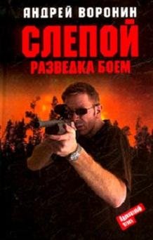РАЗВЕДКА БОЕМ