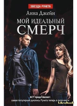 Мой идеальный смерч